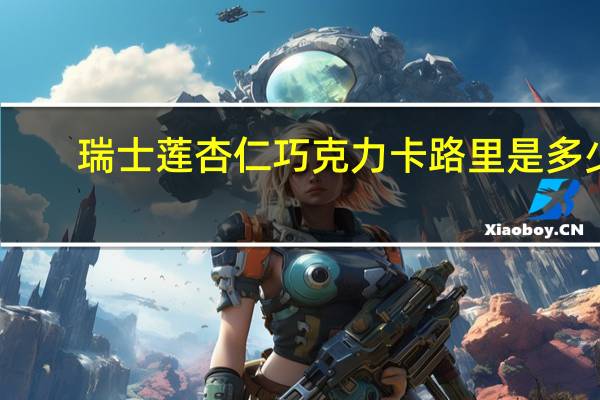 瑞士莲 杏仁巧克力卡路里是多少