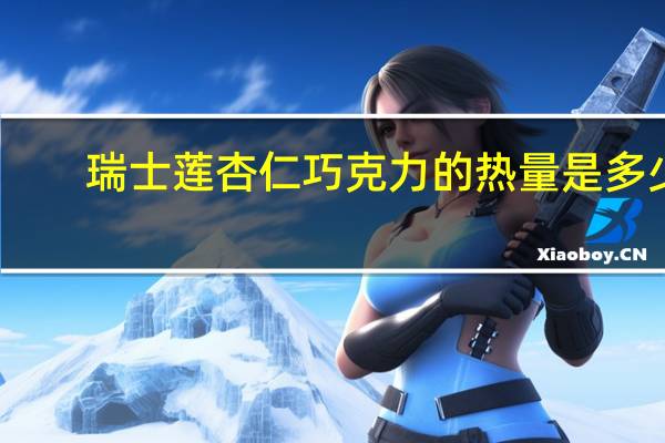 瑞士莲 杏仁巧克力的热量是多少