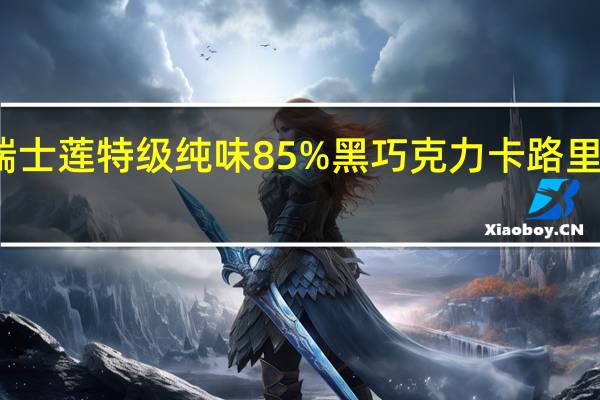 瑞士莲 特级纯味85%黑巧克力卡路里是多少