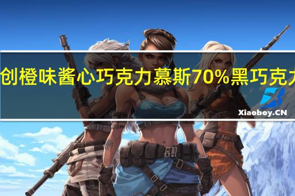 瑞士莲 独创橙味酱心巧克力慕斯70%黑巧克力卡路里是多少