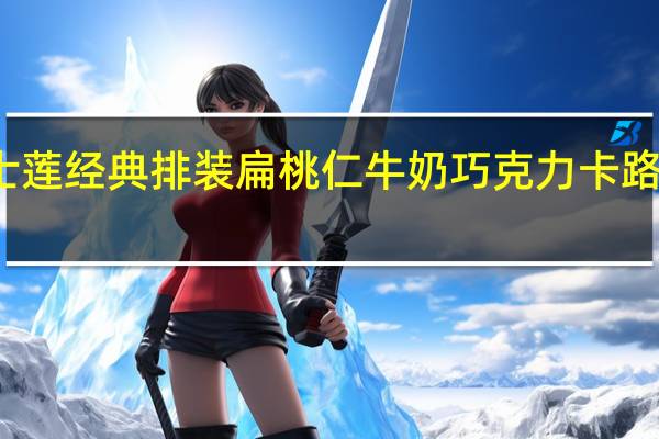 瑞士莲 经典排装扁桃仁牛奶巧克力卡路里是多少