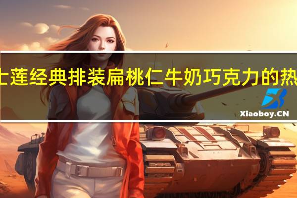 瑞士莲 经典排装扁桃仁牛奶巧克力的热量是多少