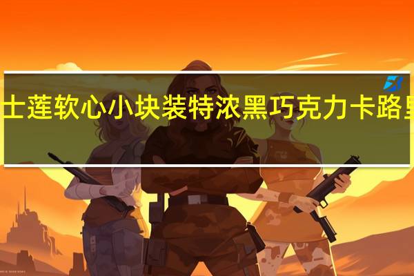 瑞士莲 软心小块装特浓黑巧克力卡路里是多少