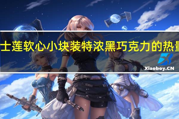 瑞士莲 软心小块装特浓黑巧克力的热量是多少