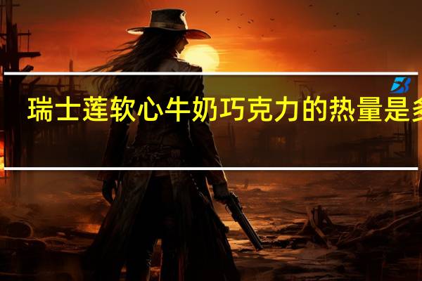 瑞士莲 软心牛奶巧克力的热量是多少