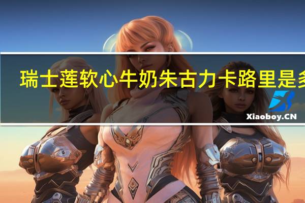 瑞士莲 软心牛奶朱古力卡路里是多少