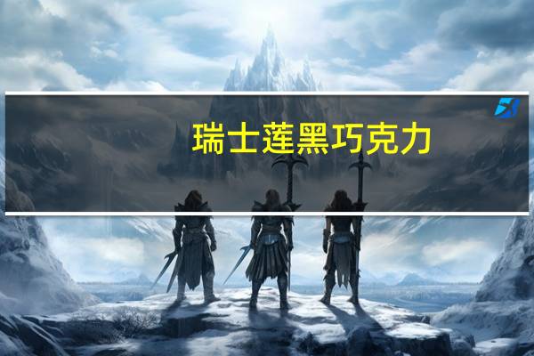 瑞士莲 黑巧克力(强烈薄荷)卡路里是多少
