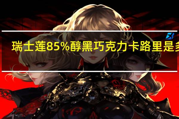 瑞士莲 85%醇黑巧克力卡路里是多少