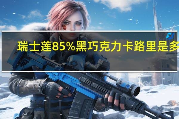 瑞士莲 85%黑巧克力卡路里是多少