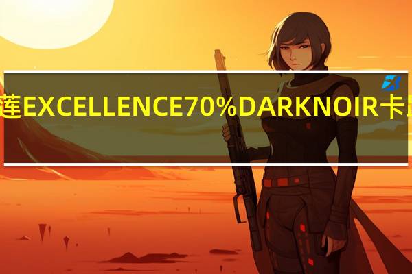 瑞士莲 EXCELLENCE70%DARKNOIR卡路里是多少
