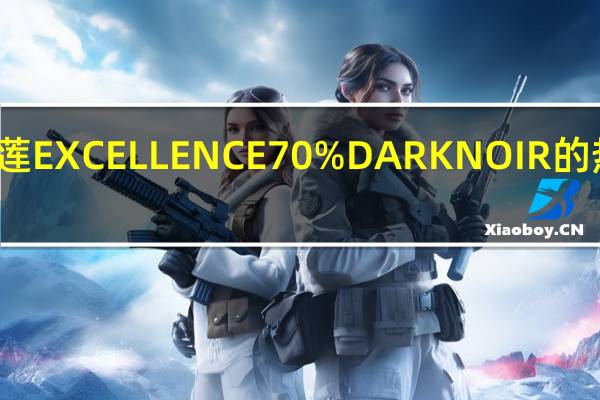 瑞士莲 EXCELLENCE70%DARKNOIR的热量是多少