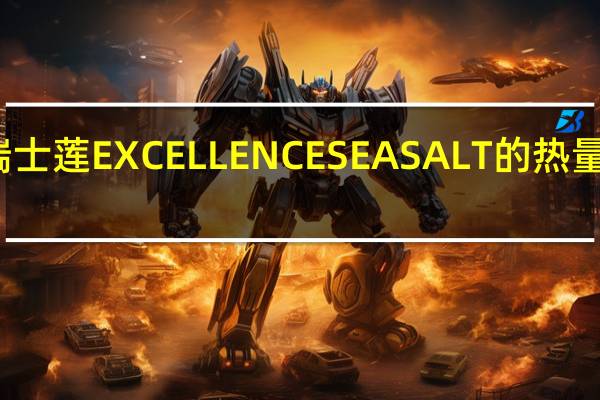 瑞士莲 EXCELLENCESEASALT的热量是多少