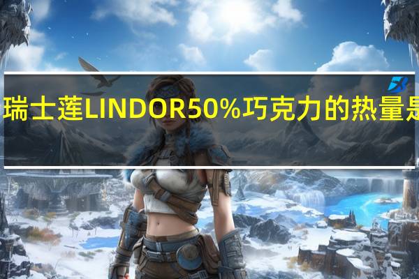 瑞士莲 LINDOR 50%巧克力的热量是多少