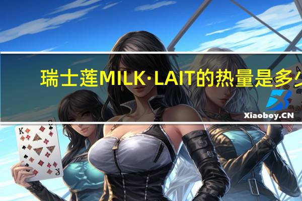 瑞士莲 MILK·LAIT的热量是多少