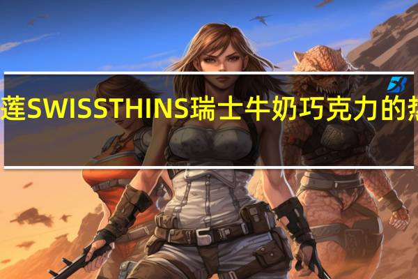 瑞士莲 SWISSTHINS瑞士牛奶巧克力的热量是多少