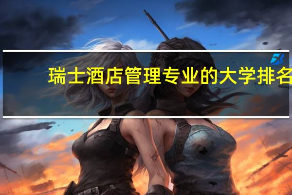瑞士酒店管理专业的大学排名