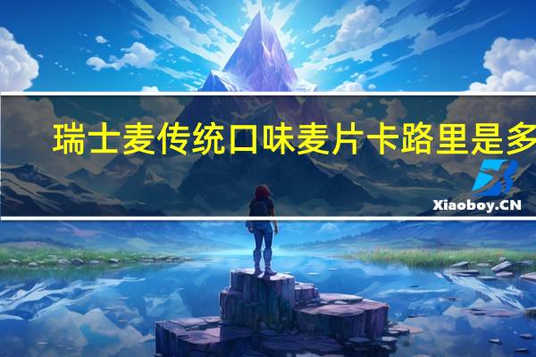瑞士麦 传统口味麦片卡路里是多少