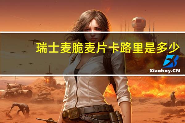 瑞士麦 脆麦片卡路里是多少