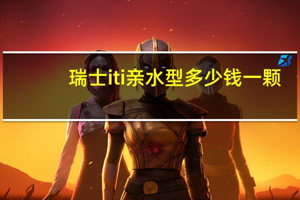 瑞士iti亲水型多少钱一颗 种植牙瑞士亲水型啥意思