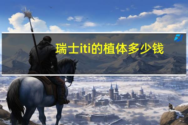 瑞士iti的植体多少钱，iti植体是啥材质