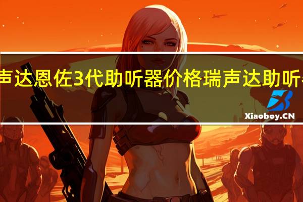 瑞声达恩佐3代助听器价格 瑞声达助听器价格表