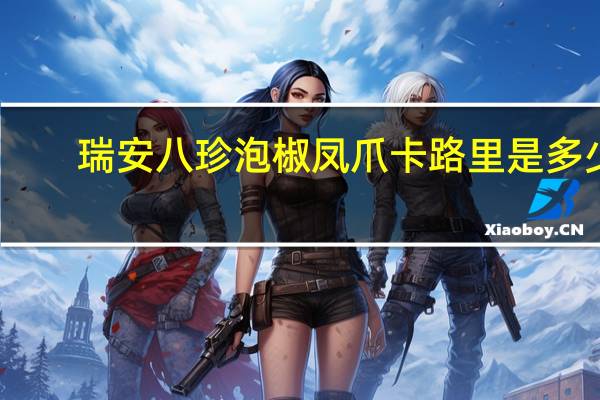 瑞安八珍 泡椒凤爪卡路里是多少