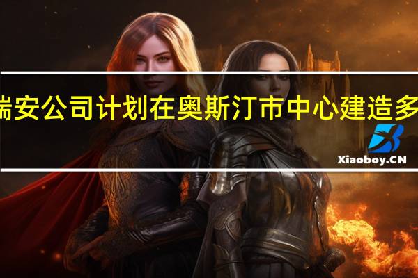 瑞安公司计划在奥斯汀市中心建造多功能塔