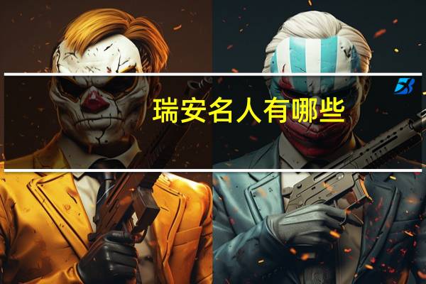 瑞安名人有哪些