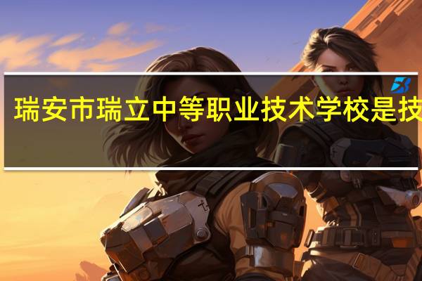 瑞安市瑞立中等职业技术学校是技校吗