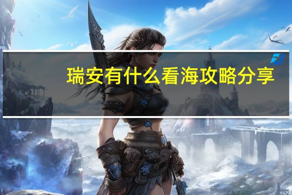 瑞安有什么看海攻略分享