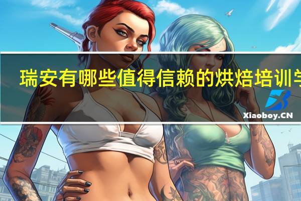 瑞安有哪些值得信赖的烘焙培训学校