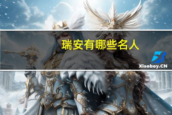 瑞安有哪些名人