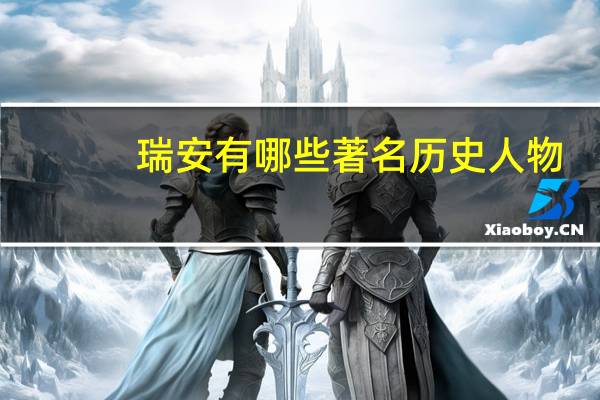 瑞安有哪些著名历史人物