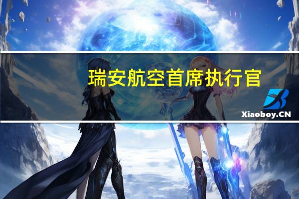瑞安航空首席执行官：去以色列航班的预订已经大幅下降所以是否继续飞行取决于政府的决定