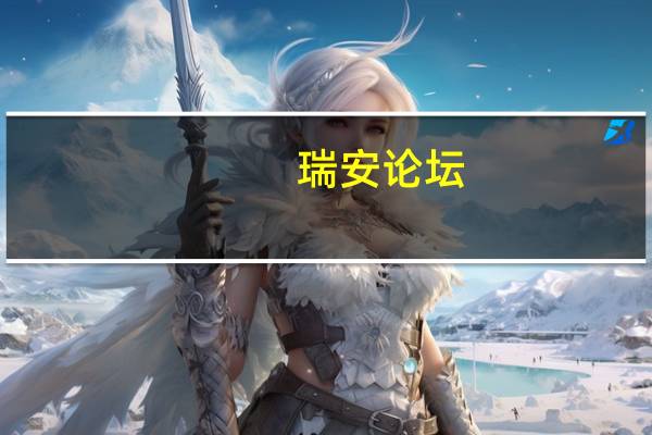 瑞安论坛(t9199论坛)
