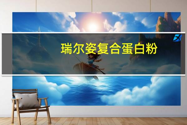 瑞尔姿 复合蛋白粉(草莓味)卡路里是多少