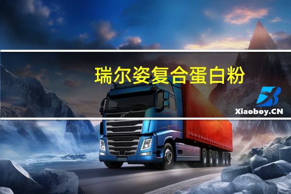 瑞尔姿 复合蛋白粉(草莓味)的热量是多少