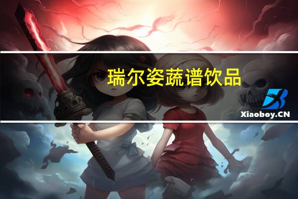 瑞尔姿 蔬谱饮品(芦笋味)的热量是多少