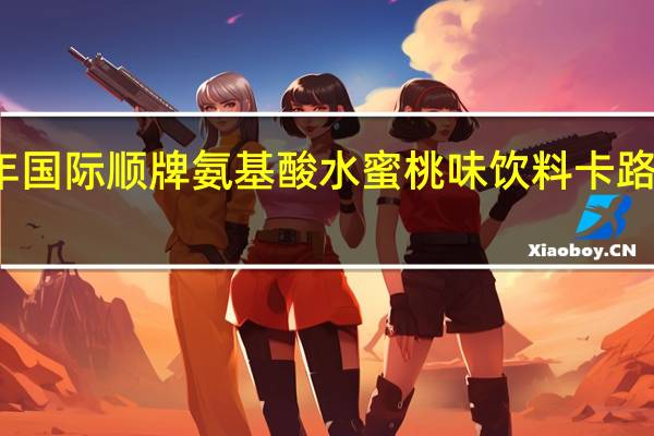 瑞年国 际 顺牌 氨基酸 水蜜桃味饮料卡路里是多少