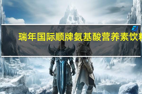 瑞年国际 顺牌 氨基酸营养素饮料(冰糖雪梨味)的热量是多少