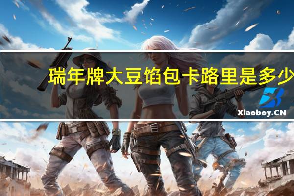瑞年牌 大豆馅包卡路里是多少