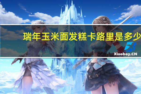 瑞年玉米面发糕卡路里是多少