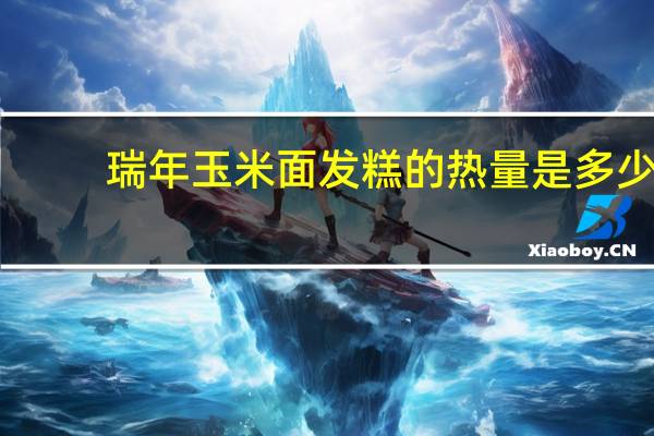 瑞年 玉米面发糕的热量是多少