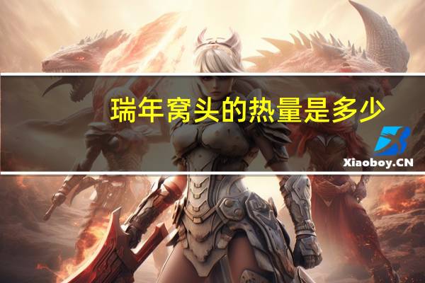 瑞年 窝头的热量是多少