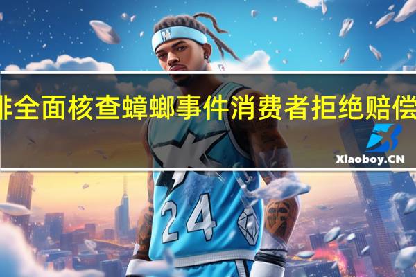 瑞幸咖啡全面核查蟑螂事件 消费者拒绝赔偿要求查看监控