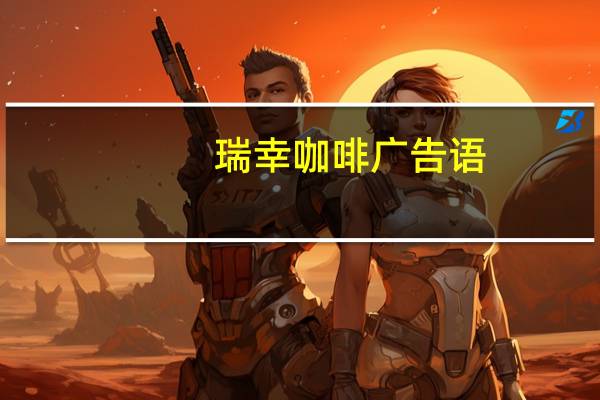 瑞幸咖啡广告语（咖啡广告词）