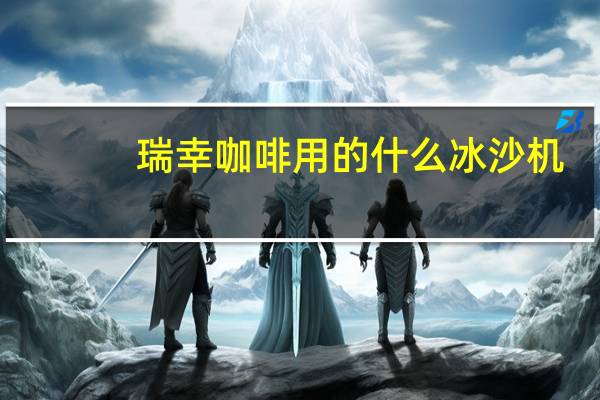 瑞幸咖啡用的什么冰沙机