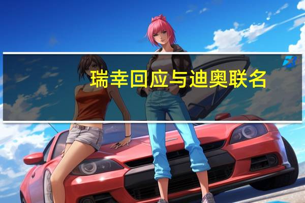 瑞幸回应与迪奥联名：暂未接到相关通知具体以官方消息为准