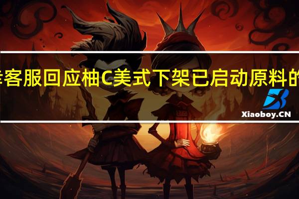 瑞幸客服回应柚C美式下架 已启动原料的优化调整