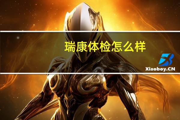 瑞康体检怎么样